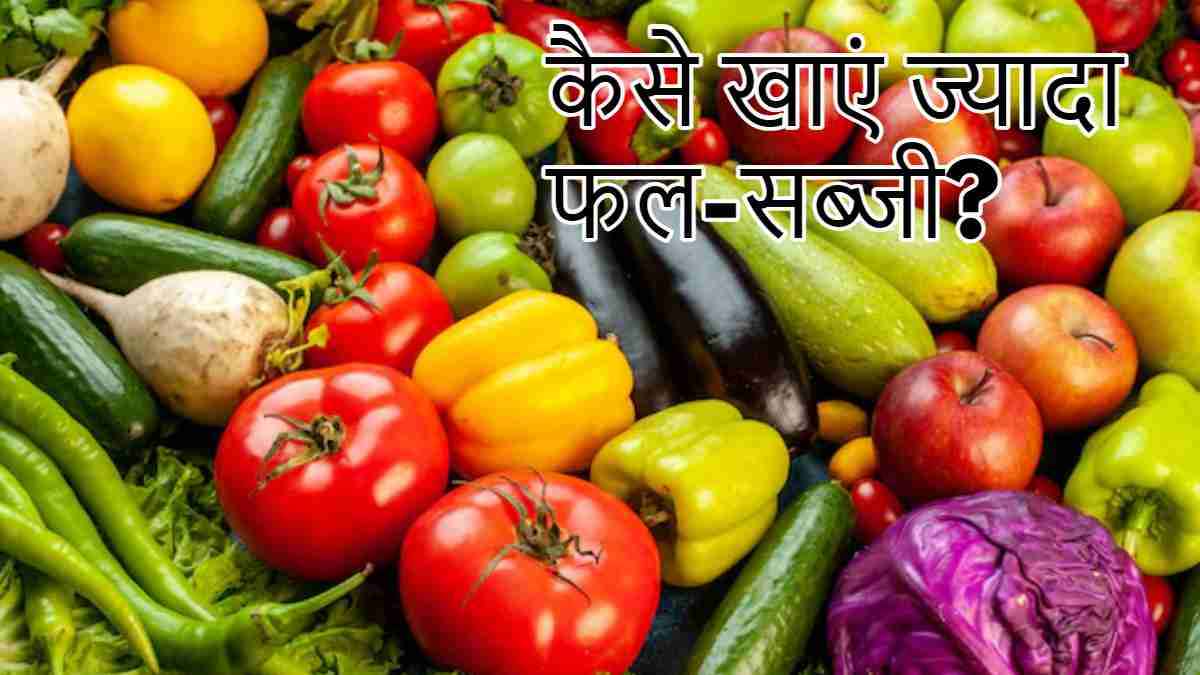लंच में फल-सब्जियां ज्यादा खाने के 5 आसान तरीके, भरपूर फाइबर मिलेगा, सेहत भी सुधरेगी