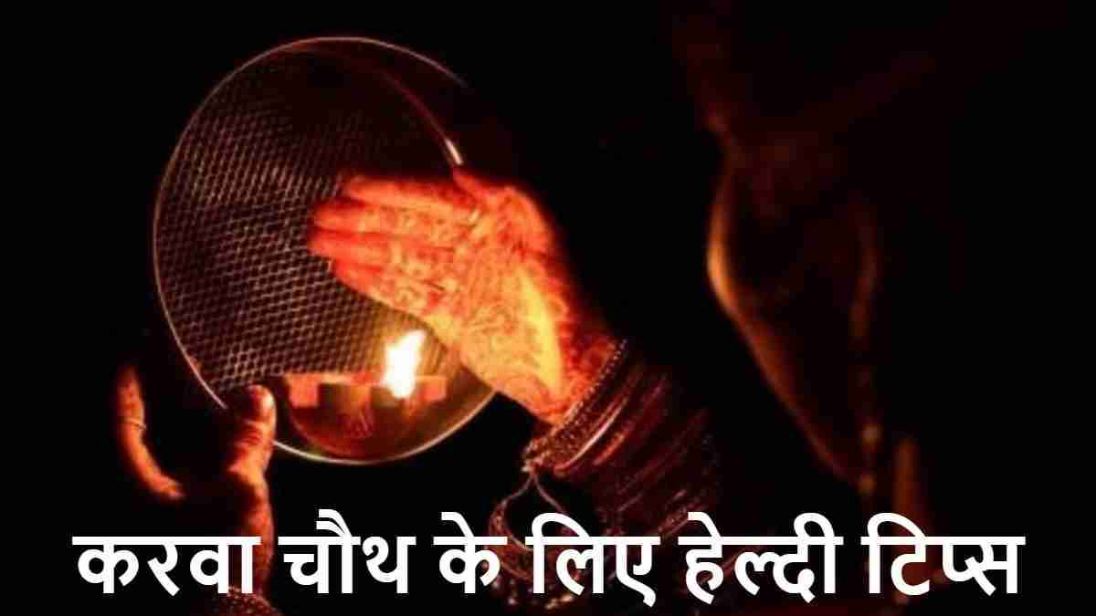 Karwa Chauth 2024: व्रत के 24 घंटे पहले भूलकर भी न करें ये 5 गलतियां! बिगड़ सकती है सेहत