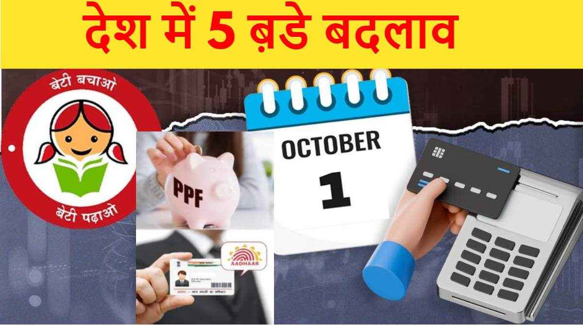 New Rules: 1 अक्टूबर को बदल गए 5 जरूरी नियम, सुकन्या समृद्धि योजना और PPF से जुड़े बदलाव