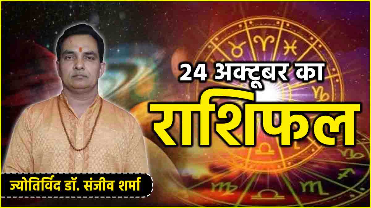 Aaj Ka Rashifal 24 October 2024-1