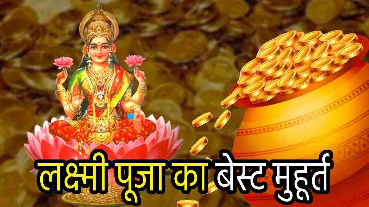 Diwali 2024: दिवाली पर स्थिर लग्न में पूजा से प्रसन्न होंगी मां लक्ष्मी; मिलेगा मात्र इतना समय, नोट कर लें शुभ मुहूर्त