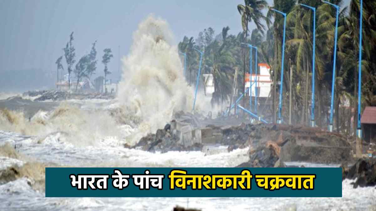 5 Deady Cyclone In India