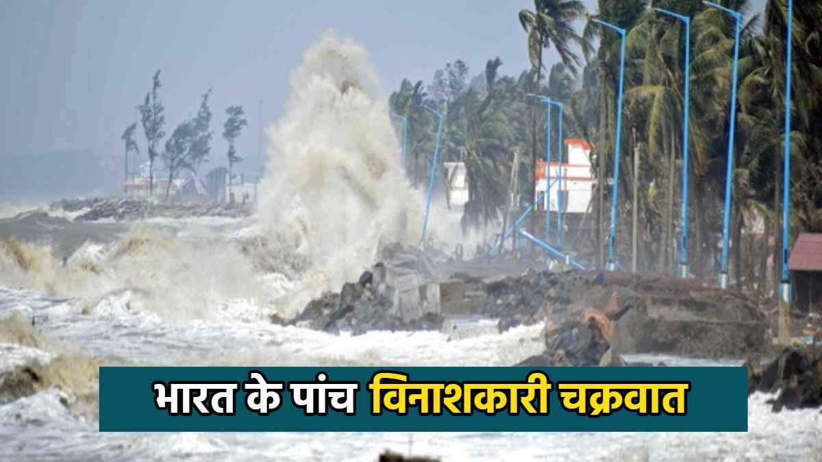 Cyclone Dana से पहले भी आ चुके हैं पांच विनाशकारी तूफान, एक में गई थी 5 लाख लोगों की जान
