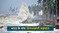 5 Deady Cyclone In India