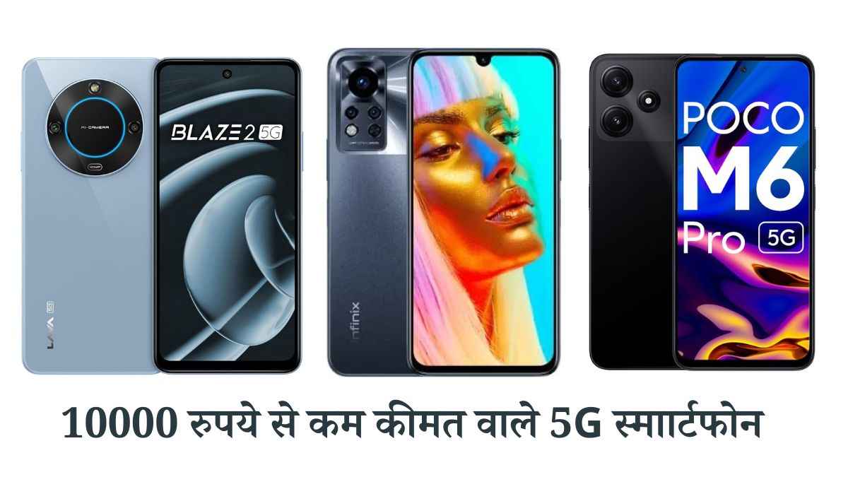 5G Smartphone Under 10K: बड़ी बैटरी और बेहतरीन कैमरा वाले स्मार्टफोन, Redmi जैसे ब्रांड है शामिल
