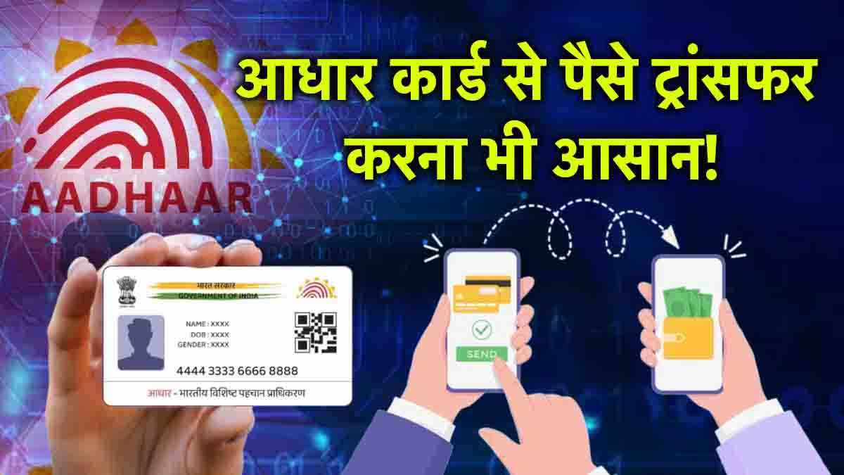 Aadhaar Card से पेमेंट करना है आसान! जानें कैसे मिलता है AEPS की सुविधा का फायदा