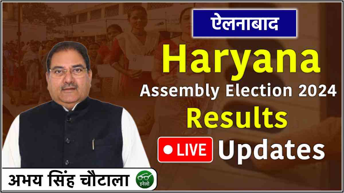 LIVE Haryana Ellenabad assembly constituency result 2024