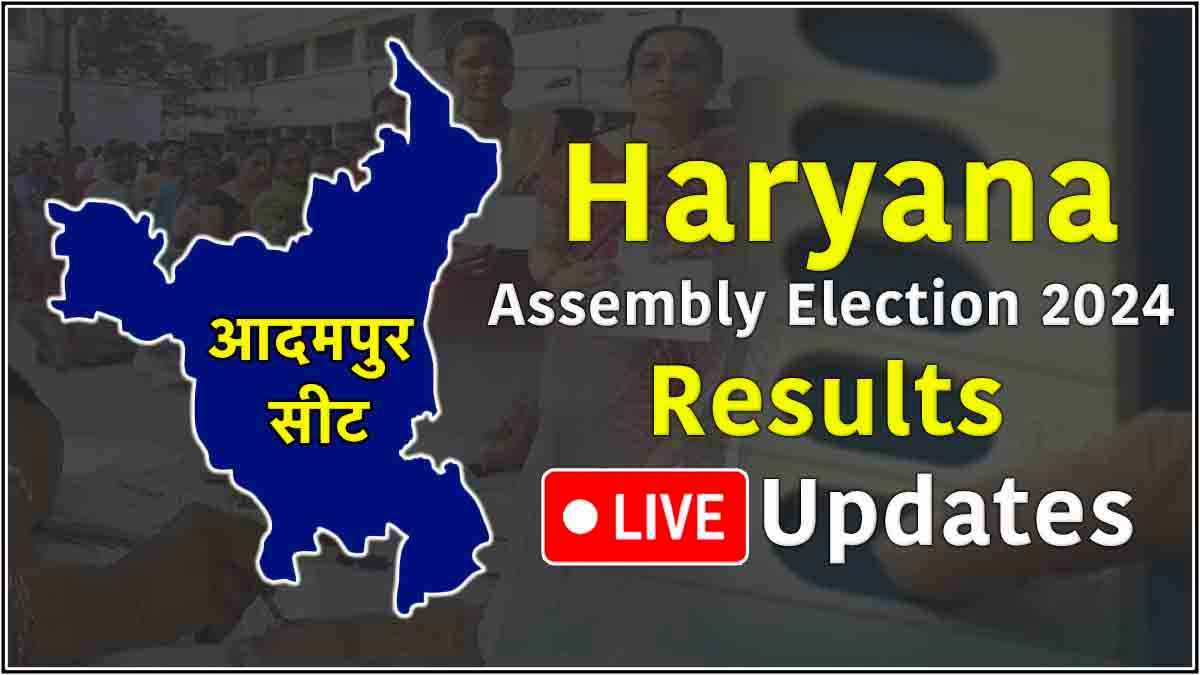 Aadampur Vidhansabha Seat Result Live Update: कुलदीप के बेटे भव्य बिश्नोई हारे, चंद्रप्रकाश जांगड़ा की जीत