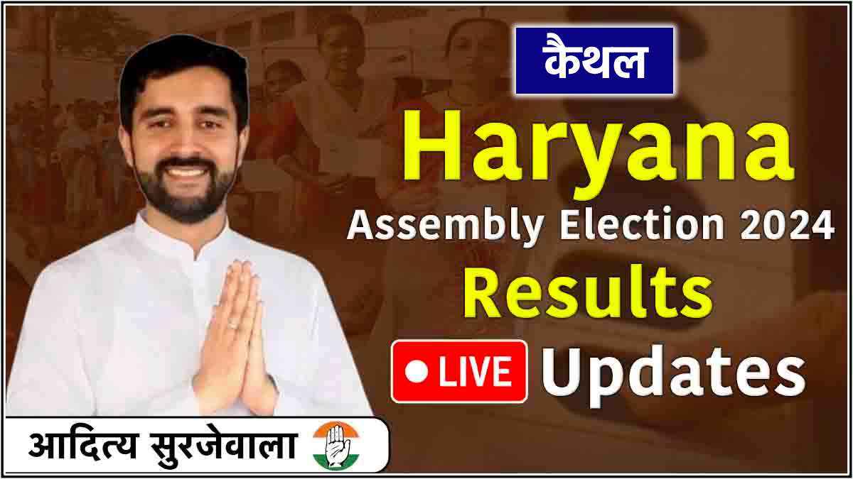Aditya Surjewala Seat Result Live: आदित्य सुरजेवाला जीते, लीला राम रहे दूसरे नंबर पर