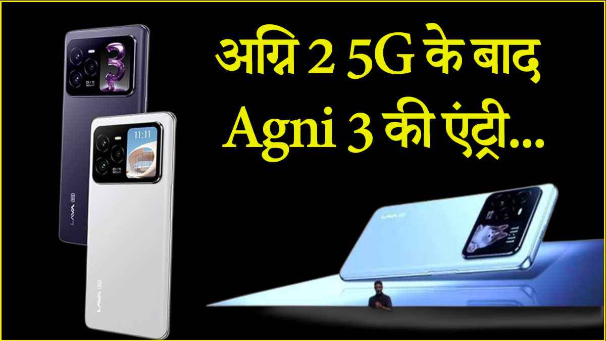 Lava Agni 3 भारत में लॉन्च, कम कीमत में मिलेगा Flagship Smartphone जैसा फील!