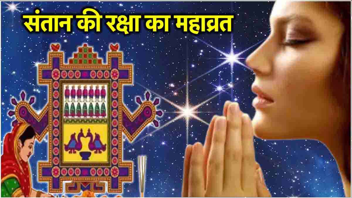 Ahoi Ashtami 2024: अहोई अष्टमी आज, शाम में होगी तारों की पूजा, मिलेगा मात्र इतना समय; नोट कर लें शुभ मुहूर्त!