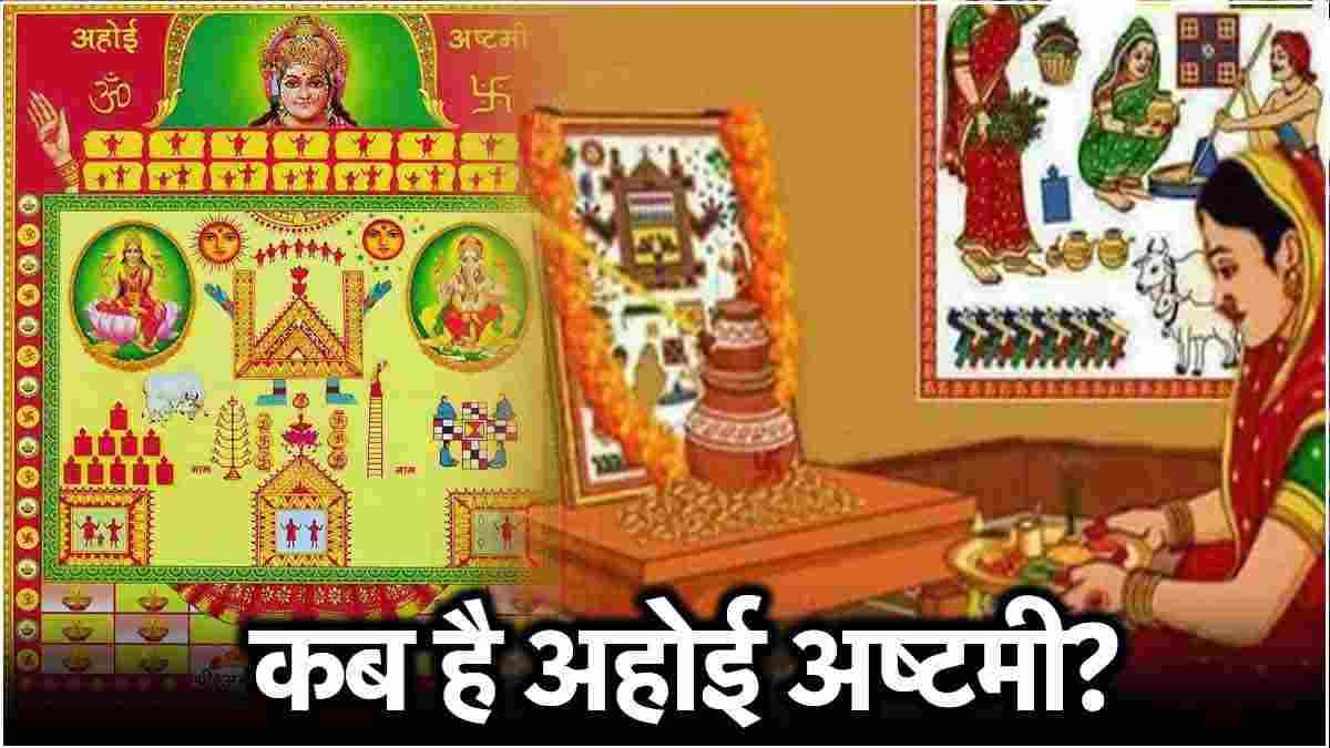 Ahoi Ashtami 2024: 24 या 25 अक्टूबर, कब है अहोई अष्टमी? जानें सही डेट, शुभ मुहूर्त और पूजा विधि