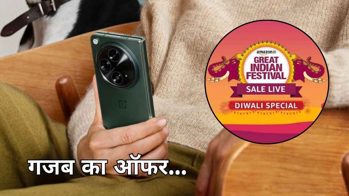 Amazon Diwali Sale में 35 हजार रुपये गिरी OnePlus Open की कीमत, खरीदना चाहिए या नहीं?