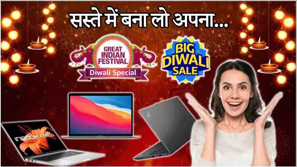 Diwali Sale: दिवाली सेल में सस्ते लैपटॉप को खरीदने की मची लूट! आधी कीमत पर मिल रहे हैं 5 Laptop