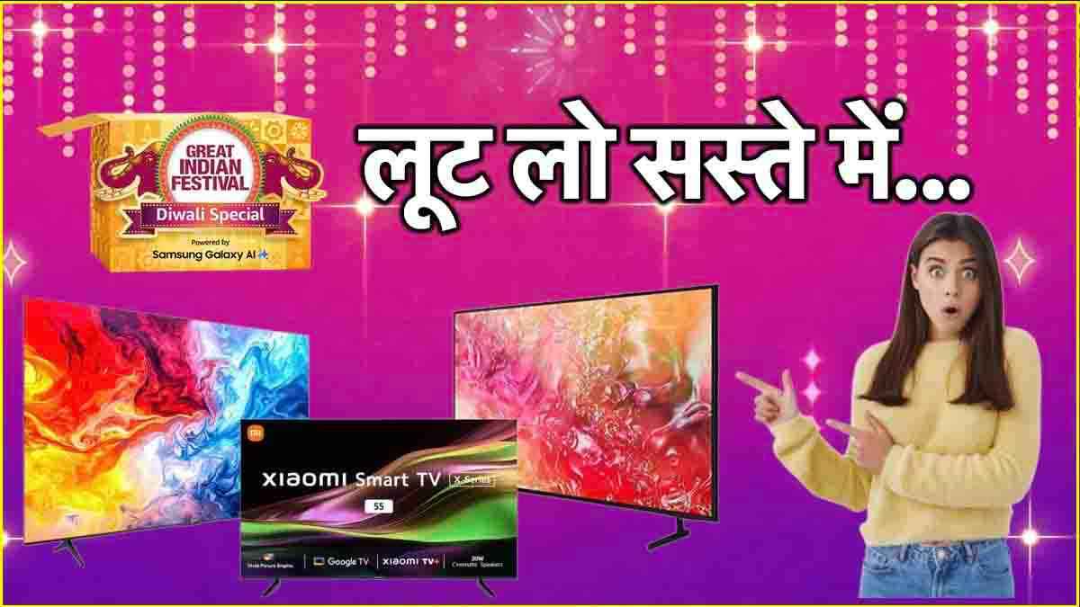 Amazon Sale में 40 के दाम में खरीदें 55 इंच का TV, एक पर तो 69% तक डिस्काउंट!