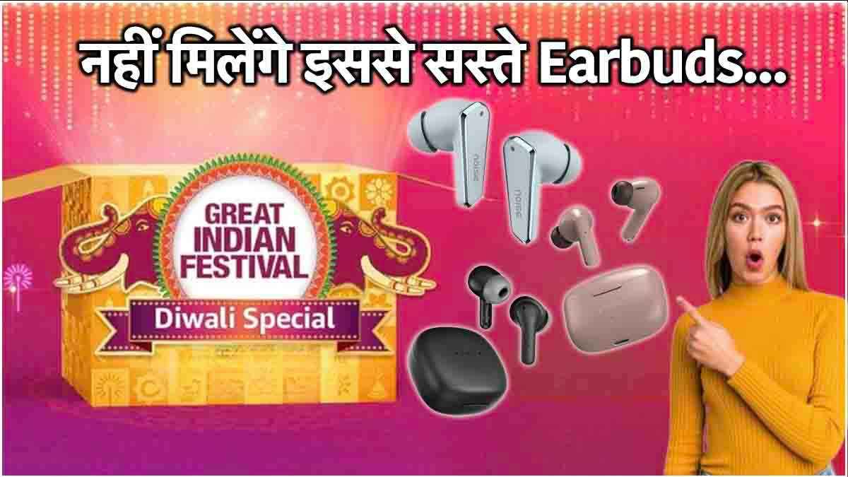 Amazon की Diwali Sale में खरीदें 'महंगे Earbuds' सिर्फ 999 रुपये में, चेक करें 5 बेस्ट डील्स