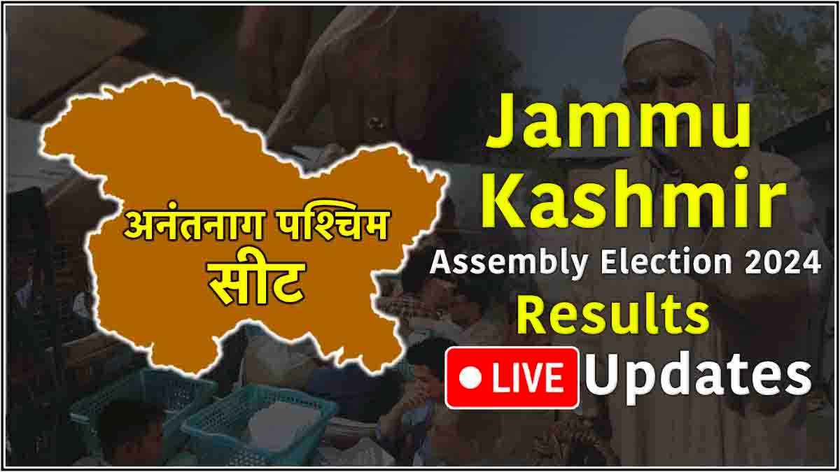 Anantnag West Vidhansabha Seat Result: अनंतनाग वेस्ट में अब्दुल मजीद जीते, मिले 24922 वोट