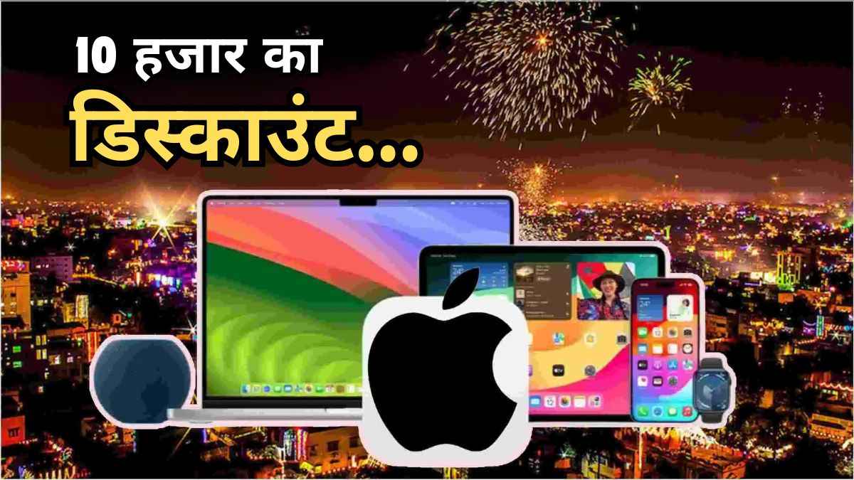 Apple Diwali सेल शुरू, iPhone 16, iPad, मैकबुक पर छप्परफाड़ डिस्काउंट! मिस न करें ये डील्स  