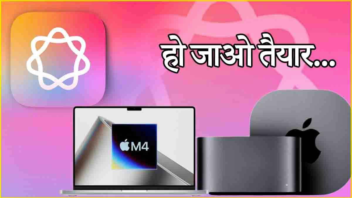 सोमवार को Apple करेगा बड़ा धमाका... M4 Macs के साथ आ रहा है AI और इतना कुछ