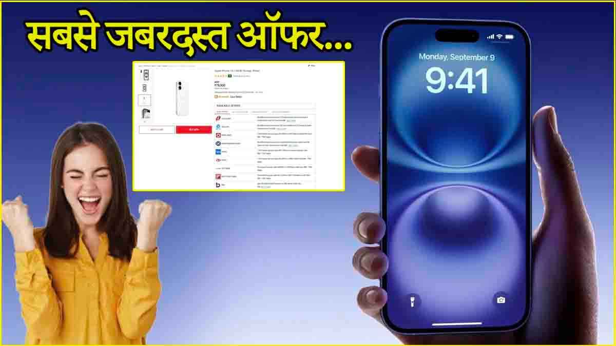 Amazon-Flipkart छोड़िए यहां 10,000 रुपये सस्ता मिल रहा है iPhone 16, चेक करें नई कीमत