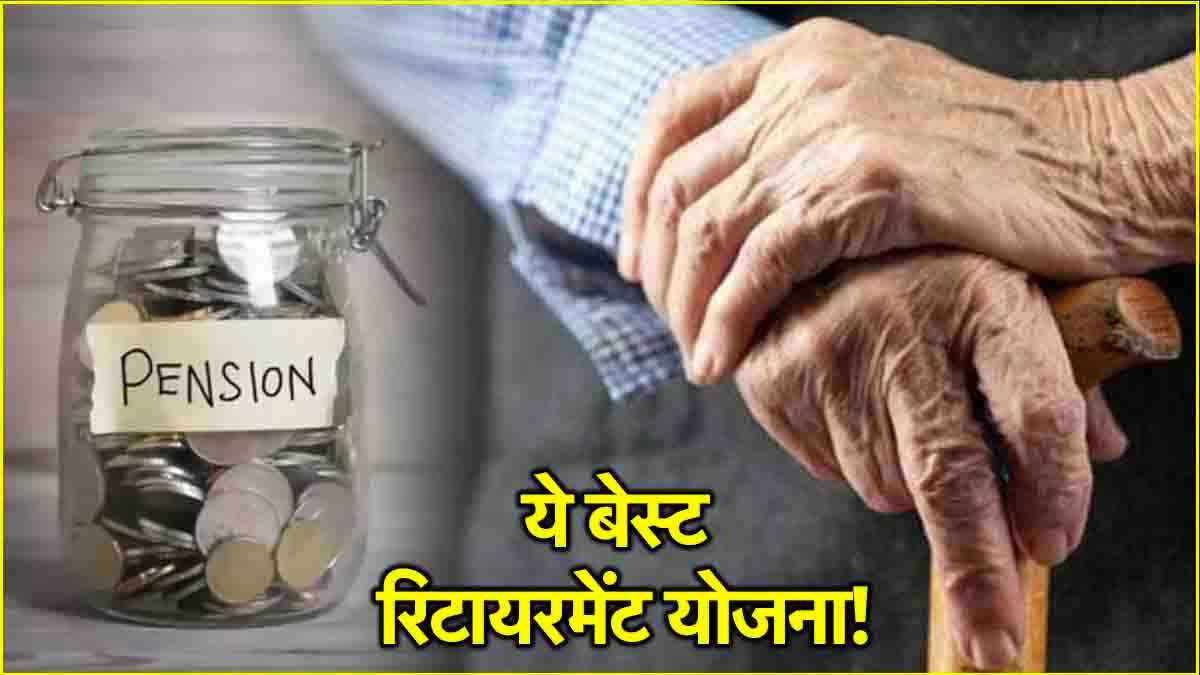 Retirement Plans: हर दिन के 7 रुपये की बचत से 60 की उम्र के बाद हर महीने मिलेंगे 5000 रुपये! जानें योजना का पूरा Calculation