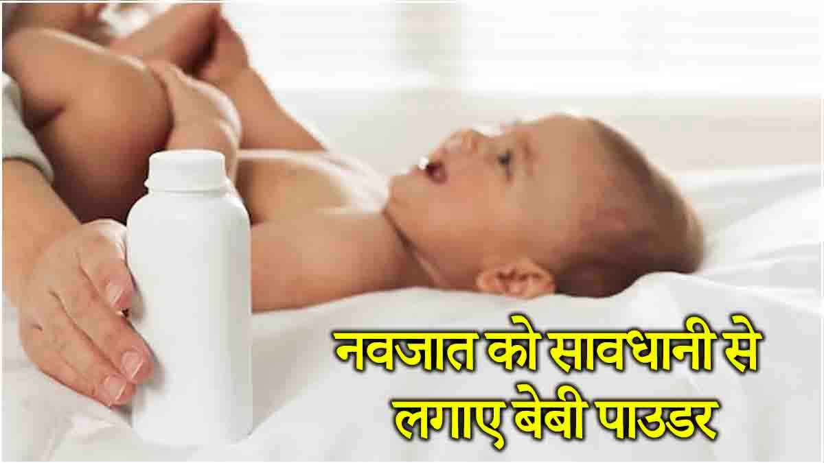 बेबी पाउडर से कैंसर का खतरा! बच्चे को लगाते समय इन 9 बातों का रखें ध्यान