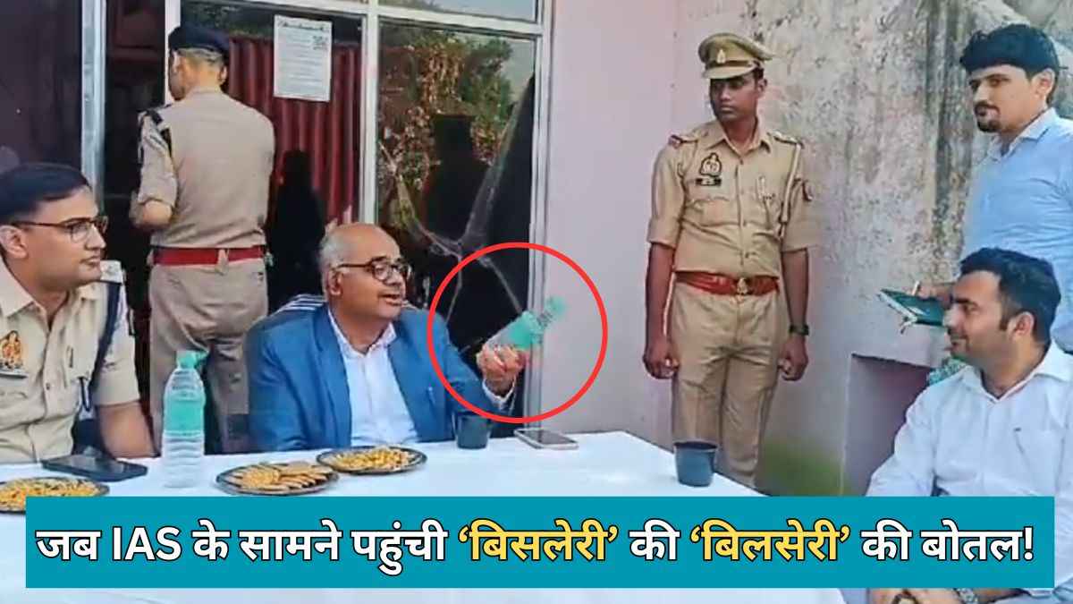 DM साहब की टेबल पर पहुंची 'बिसलेरी' की जगह बिलसेरी' की बोतल; एक आदेश से मचा हड़कंप