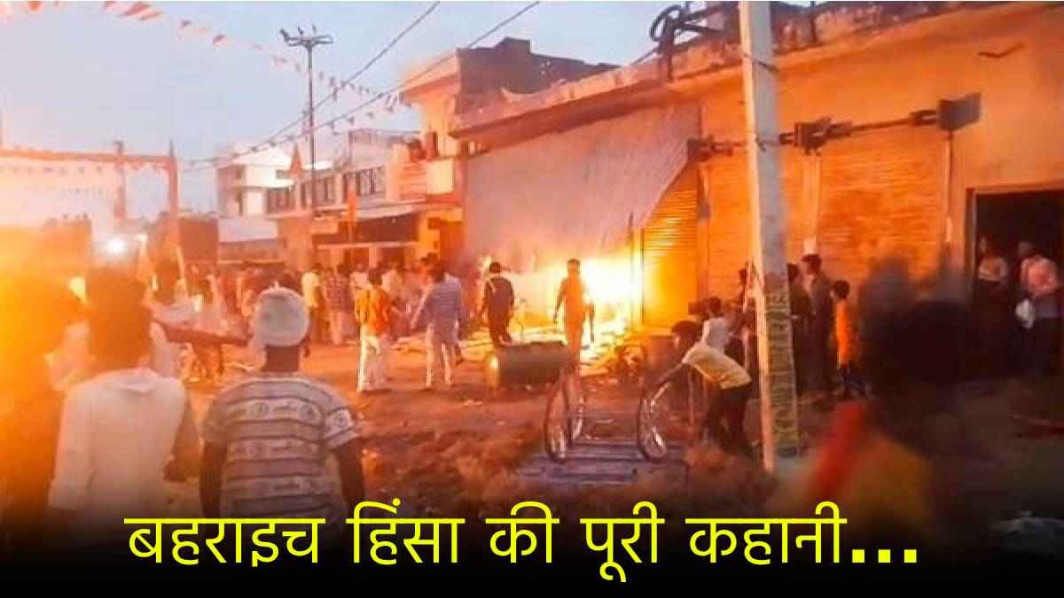 बहराइच में क्यों बिगड़े हालात? 5 पॉइंट्स में जानें A to Z तक पूरी कहानी