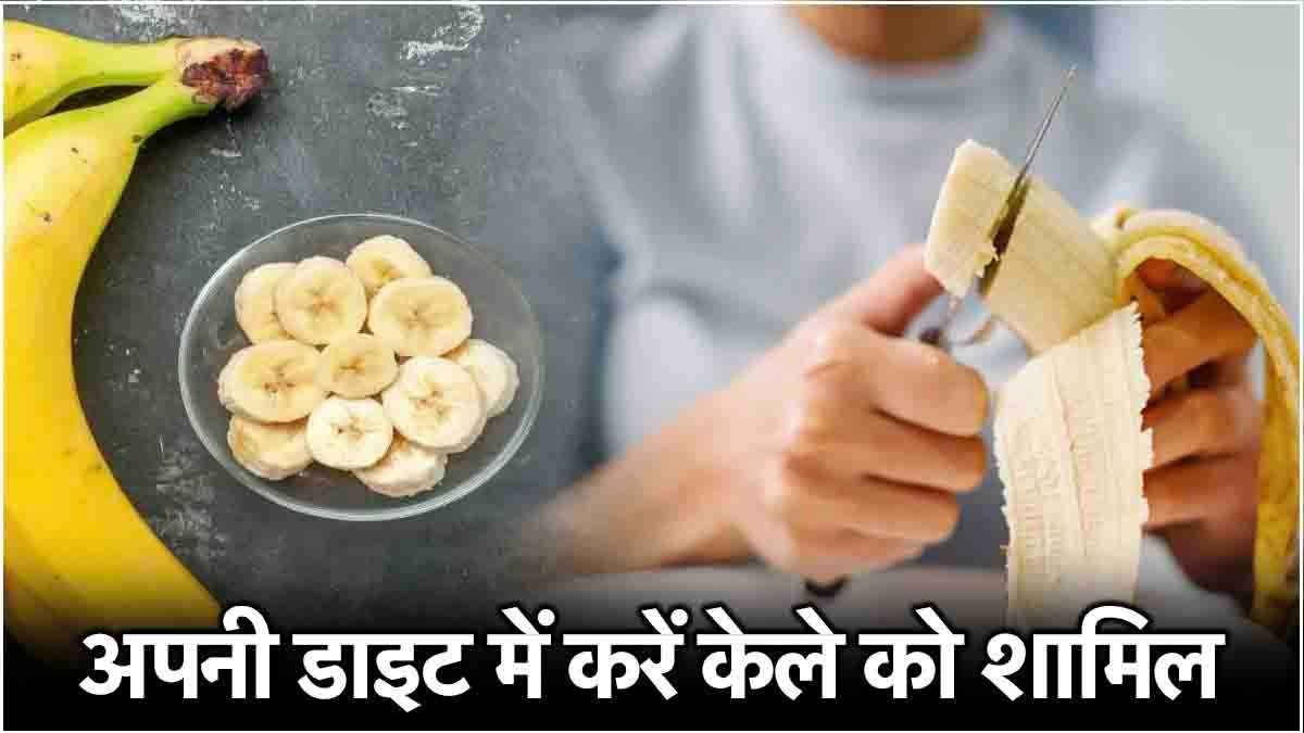 Banana Benefits: अपनी डाइट में हर रोज करें केले को शामिल, मिलेंगे कमाल के फायदे