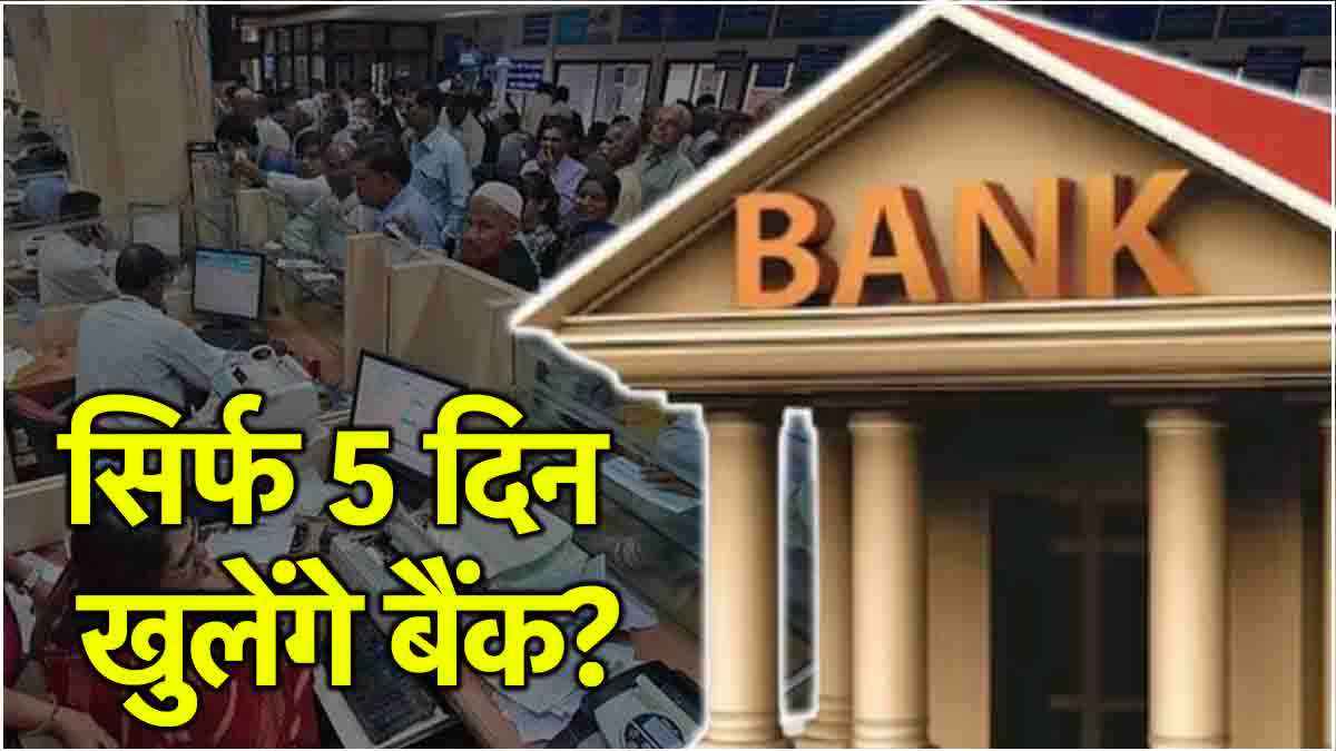 Bank 5 Days Working: क्या दिसंबर से सिर्फ 5 दिन खुलेंगे बैंक और 2 दिन रहेगी छुट्टी? जानें बैंकों का नया Time Table