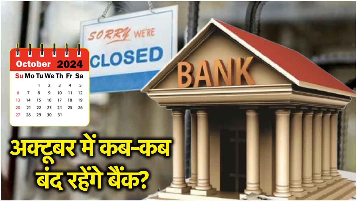 Bank Holidays अक्टूबर में कुल 15 दिन बंद रहेंगे बैंक, देखें छुट्टियों