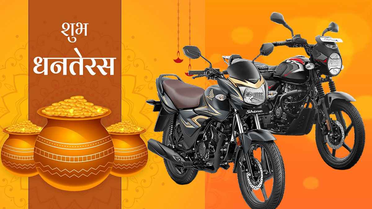 धनतेरस पर पापा के लिए खरीदनी हो 125cc बाइक, तो ये 3 सिम्पल ऑप्शन बनेंगे आपकी पसंद