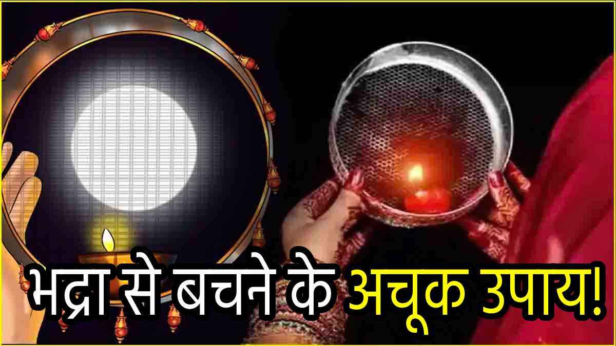 Karwa Chauth 2024: करवा चौथ पर लगे भद्रा से बचने के लिए करें ये 3 उपाय, रिश्ते पर नहीं होगा बुरा असर!