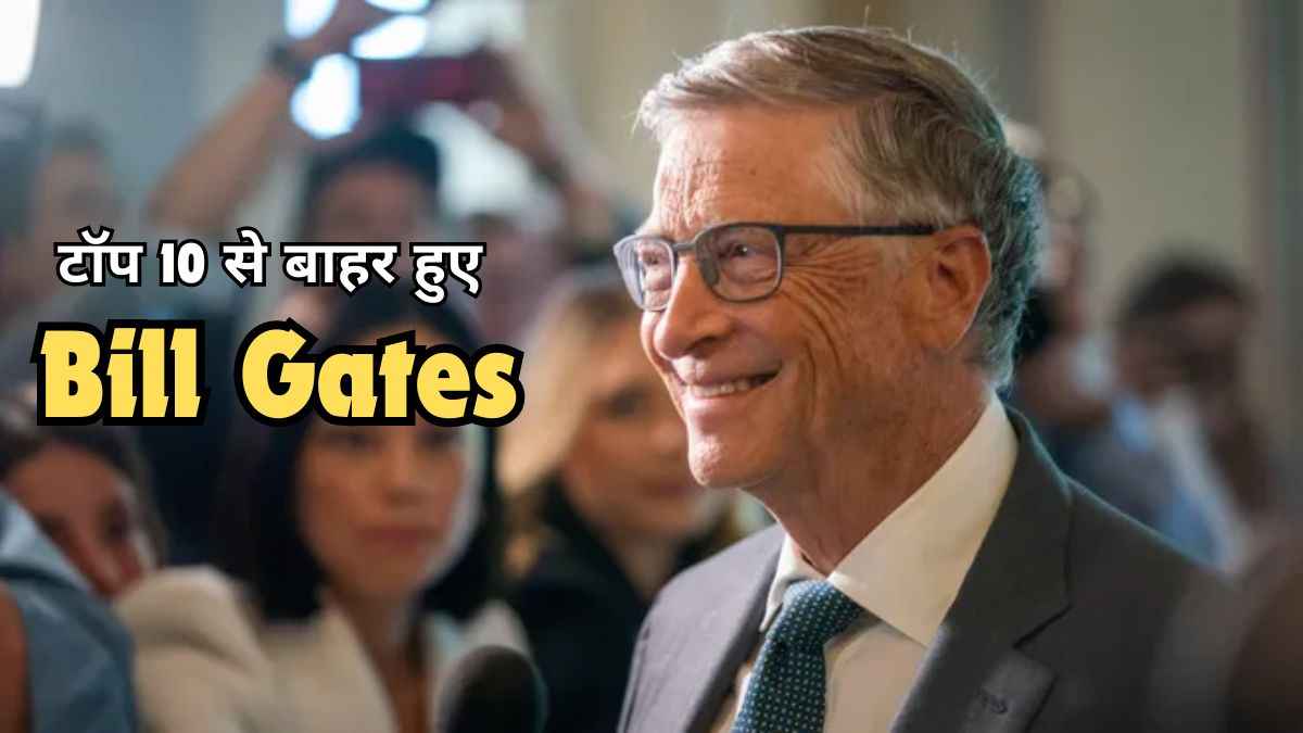 सबसे अमीर लोगों की लिस्ट से कहां गए Bill Gates?