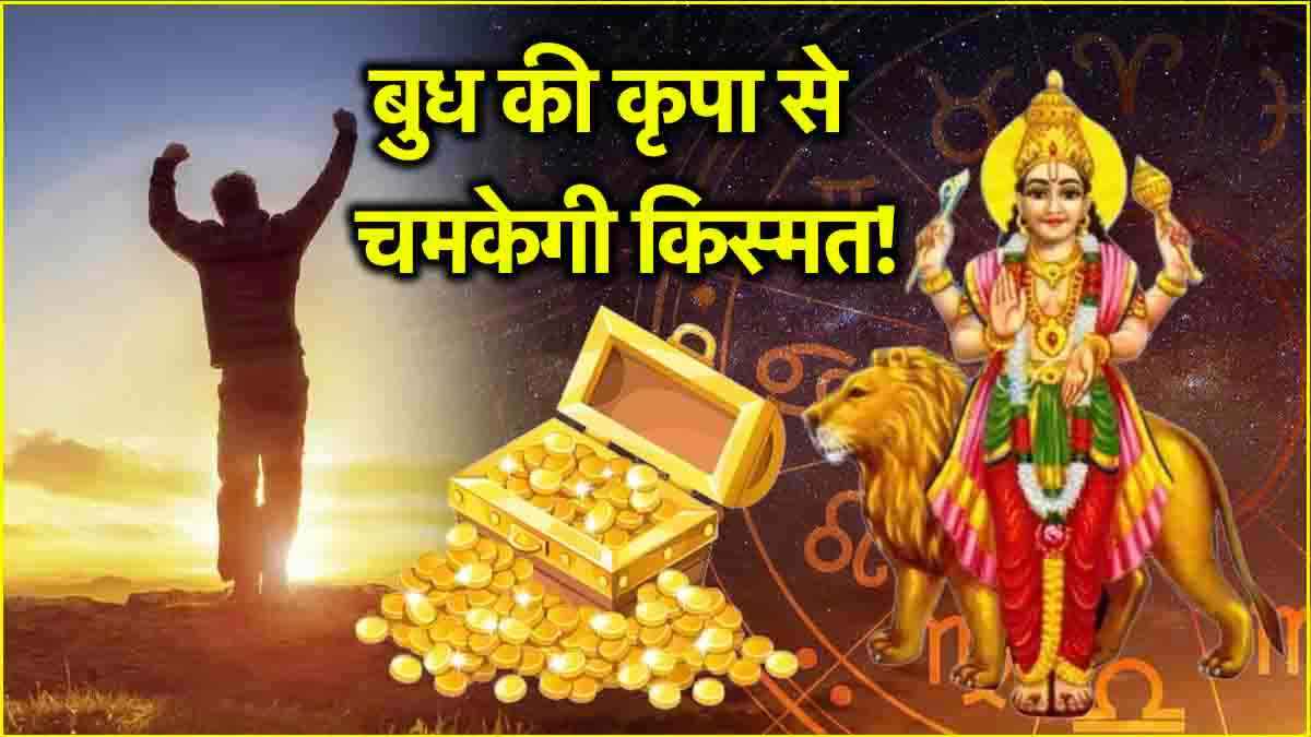 Zodiac Signs: 26 नवंबर तक 3 राशियों की पैसों से भरी रहेगी जेब! बुध वक्री और डबल गोचर रहेगा शुभ