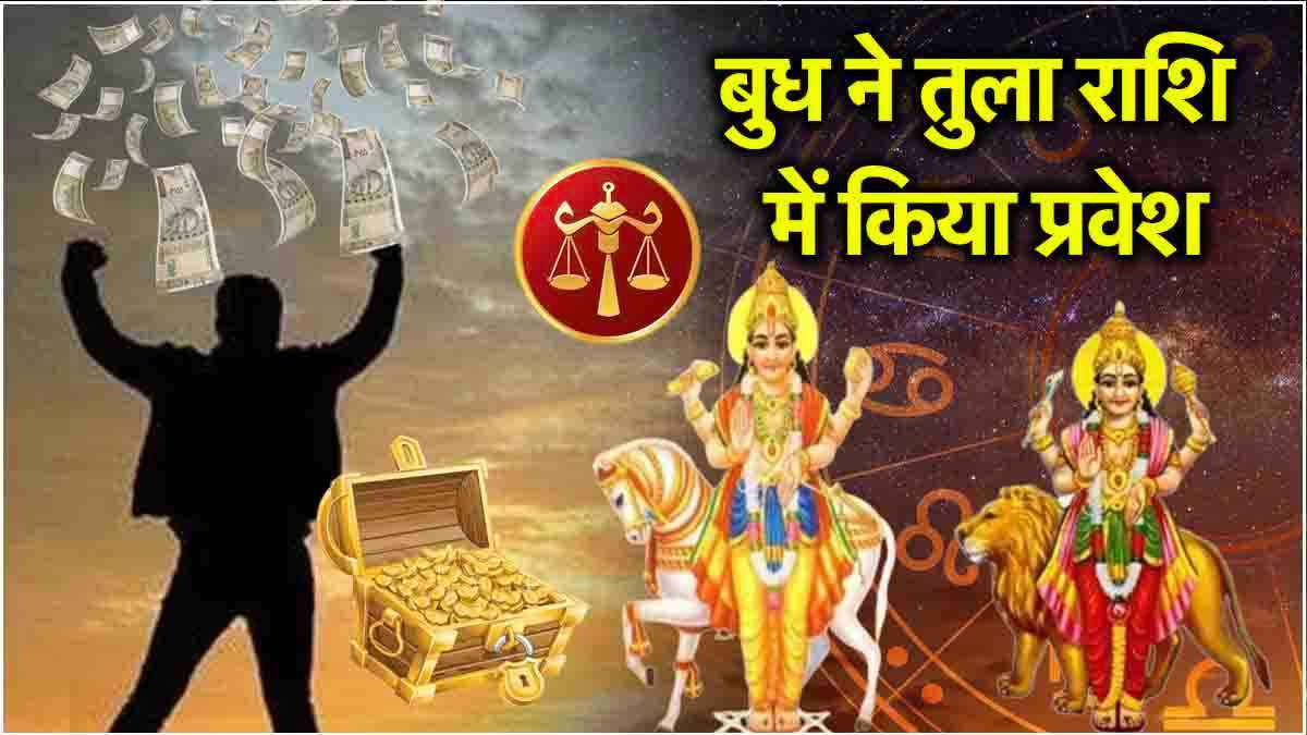 Budh Gochar: 29 अक्टूबर तक 3 राशियों की मौज, बुध और शुक्र की युति से होगा अपार धन लाभ!
