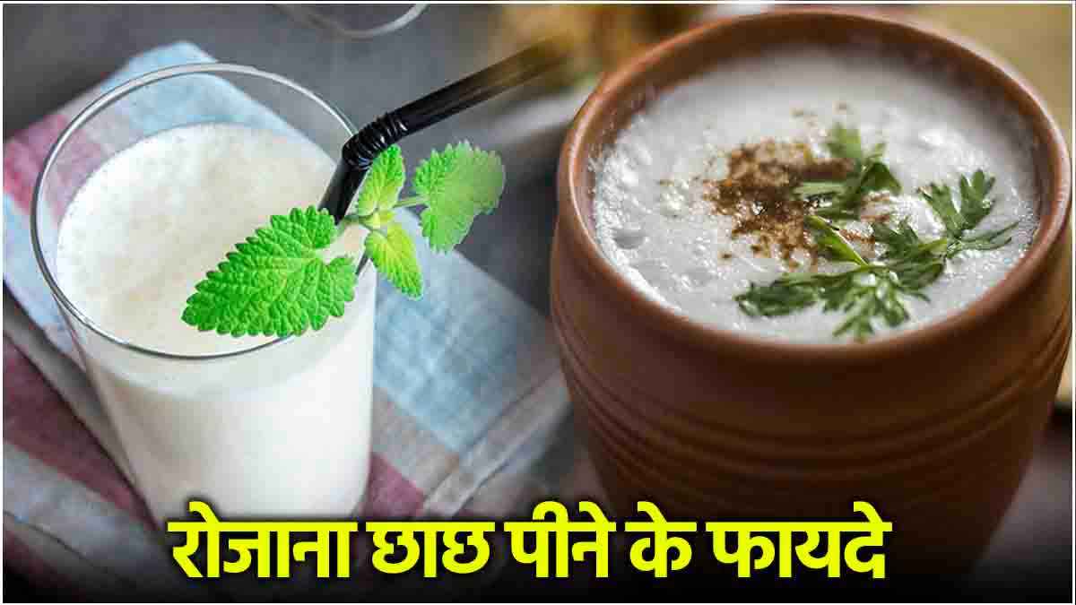 Buttermilk Benefits:अरे वाह! छाछ के 10 फायदे कर देंगे हैरान, जानिए पीने का सही समय