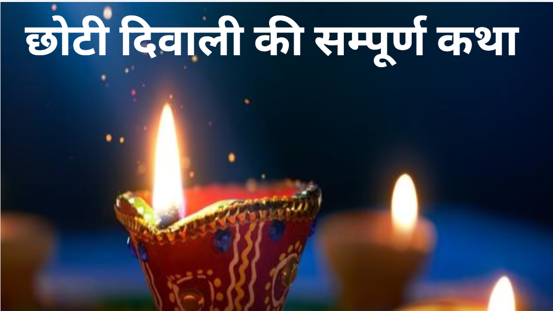 Choti Diwali 2024 why is it celebrated as choti diwali narak chaturdashi