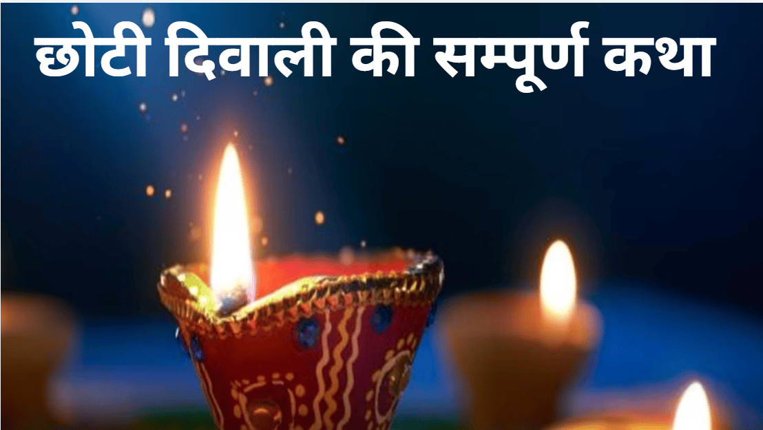Choti Diwali 2024: छोटी दिवाली का श्री कृष्ण से क्या है नाता? जानिए इसके पीछे का रहस्य!