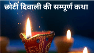 Choti Diwali 2024 why is it celebrated as choti diwali narak chaturdashi