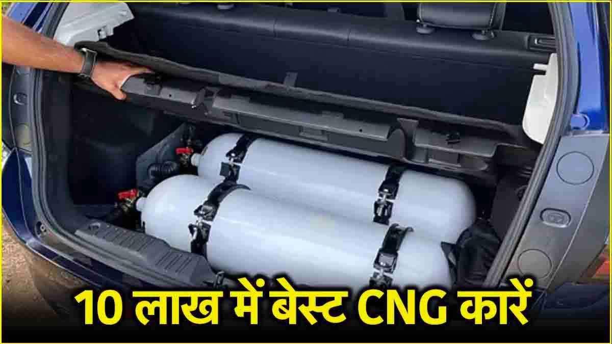 33km का माइलेज, 10 लाख का बजट, इस दिवाली घर लाएं ये 5 बेस्ट CNG कारें