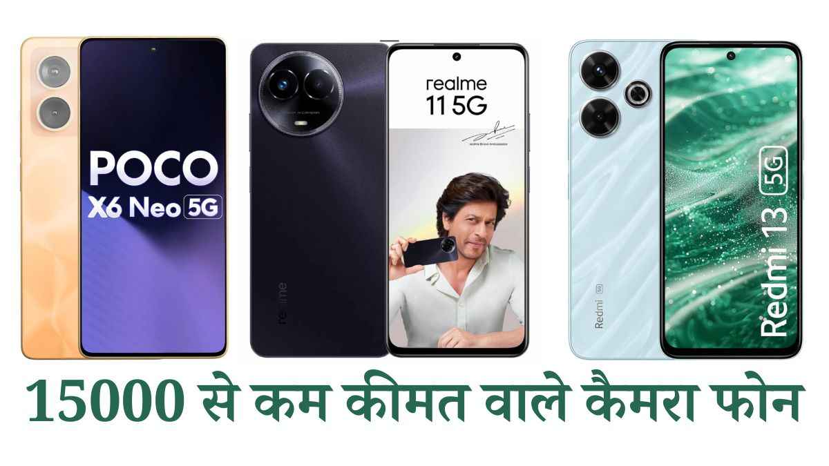 108MP Camera Phone Under 15K: 15000 रुपये से कम कीमत में आते हैं ये 5G कैमरा फोन, कमाल के हैं फीचर्स