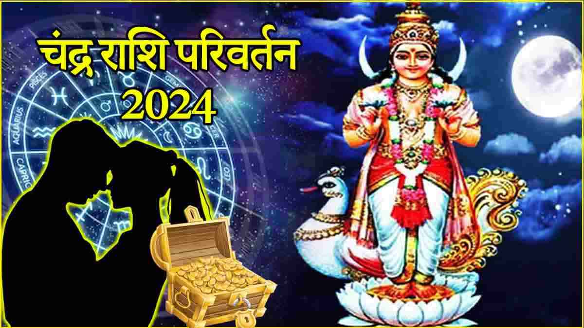 Chandra Gochar 2024 Luck of 3 zodiac signs will shine due to Moon transit Navpancham Yog is being formed on 25th November