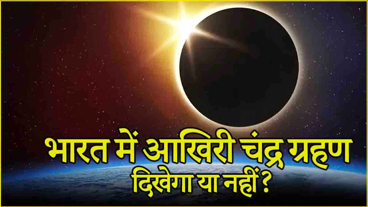 Chandra Grahan 2024: क्या आज लगेगा साल का आखिरी चंद्र ग्रहण? जानें कहां और कब दिखेगा?