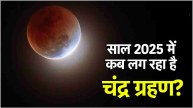 Chandra Grahan 2025 date and time