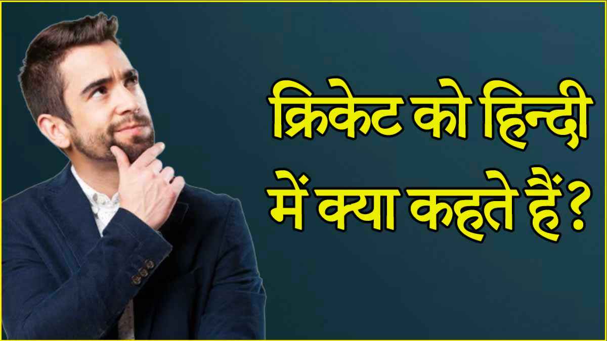 Cricket Quiz: क्रिकेट को हिन्दी में क्या कहते हैं? ज्यादातर लोग नहीं जानते होंगे जवाब