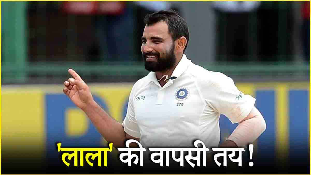 बॉर्डर गावस्कर ट्रॉफी में मोहम्मद शमी की हो सकती है वापसी, सामने आया बड़ा अपडेट