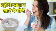 Avoid 5 Food with Curd