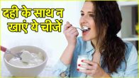 Avoid 5 Food with Curd