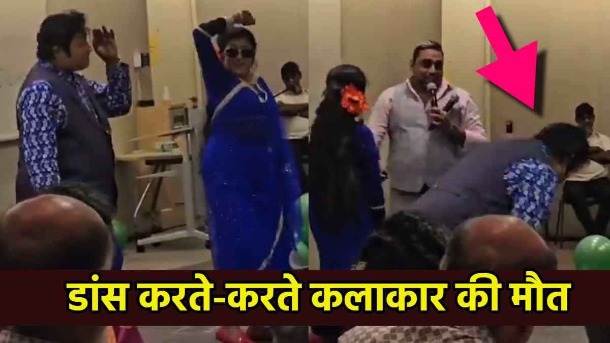Video: महान अभिनेता की नकल करने वाले एक्टर की मौत, डांस करते-करते नीचे गिरे